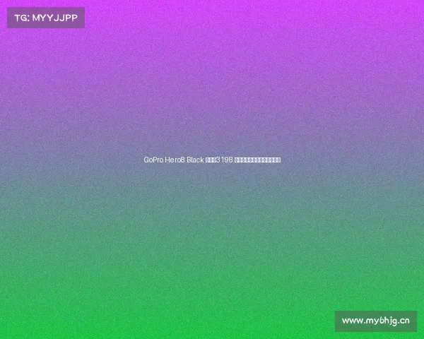 GoPro Hero8 Black 评测:3198 元,这就是地表最稳运动相机 GoPro Hero8 Black 评测:3198 元,这就是地表最稳运动相机